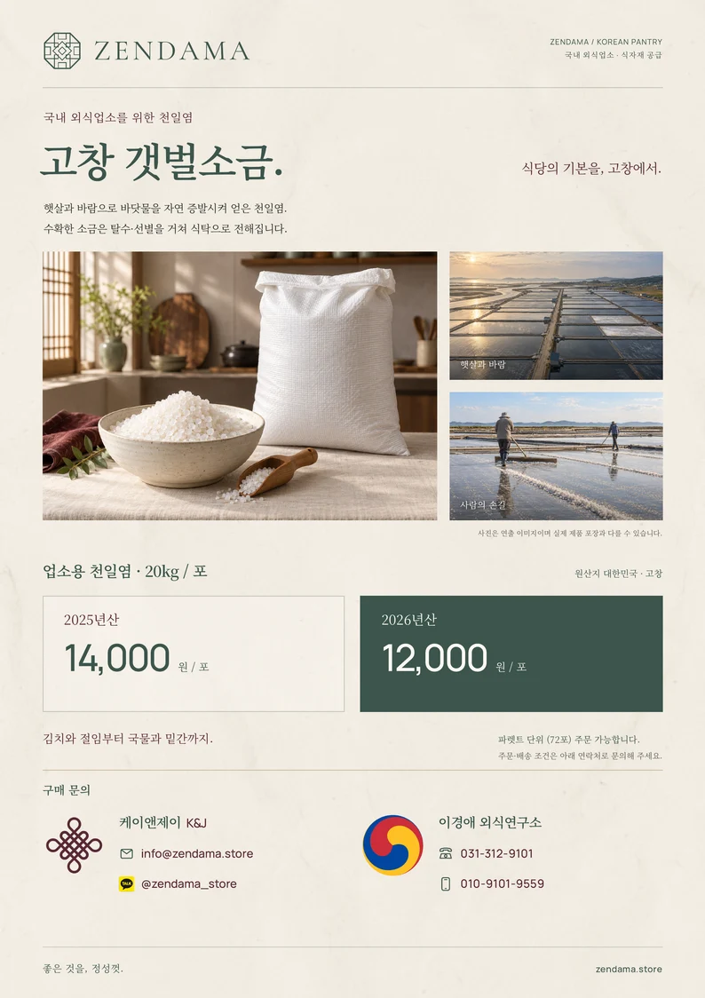 고창 천일염 업소용 구매 안내 전단지 · 1쪽