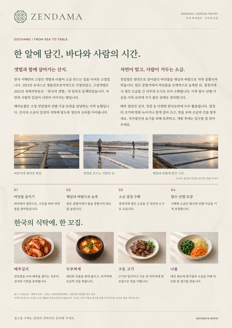 고창 천일염 업소용 구매 안내 전단지 · 2쪽