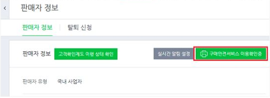 네이버 판매자 정보 화면의 빨간 테두리 안 초록색 구매안전서비스 이용확인증 버튼