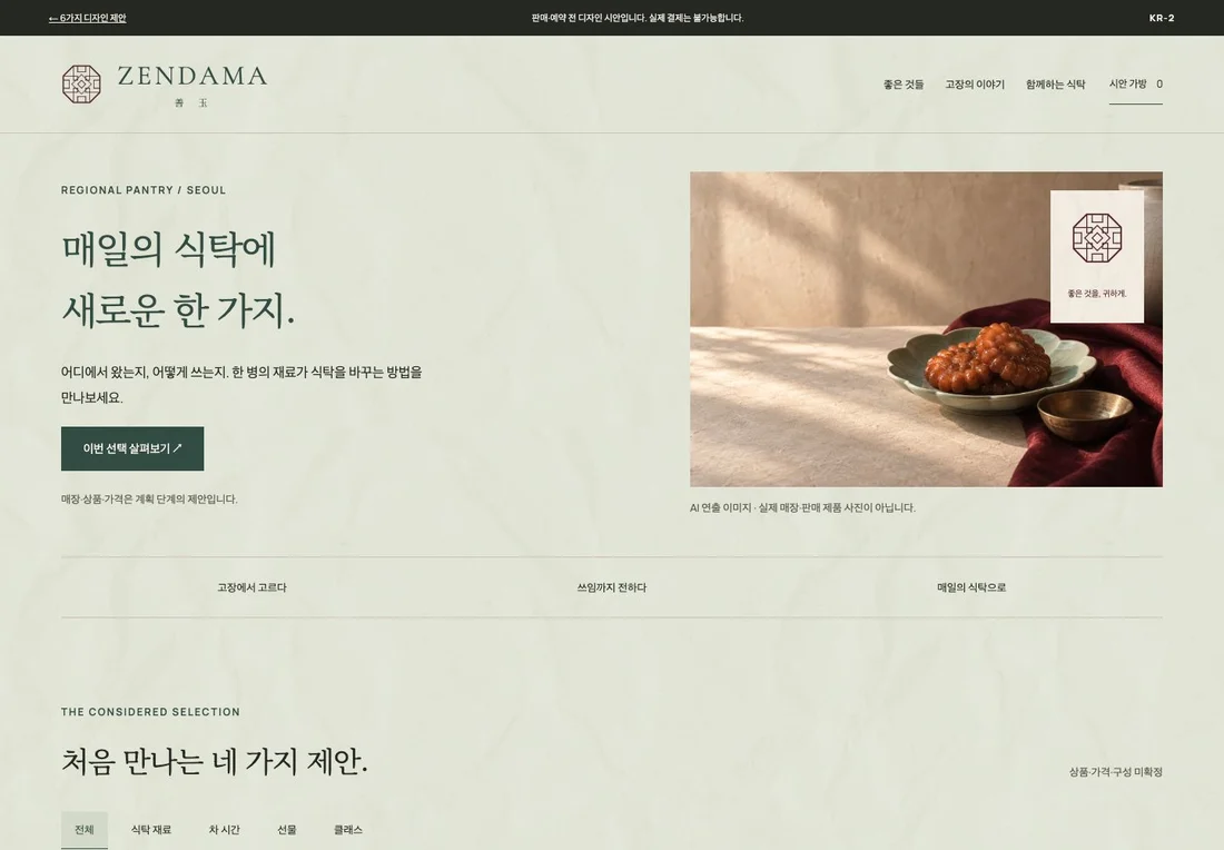 Regional Pantry 온라인숍 제안의 실제 구현 화면
